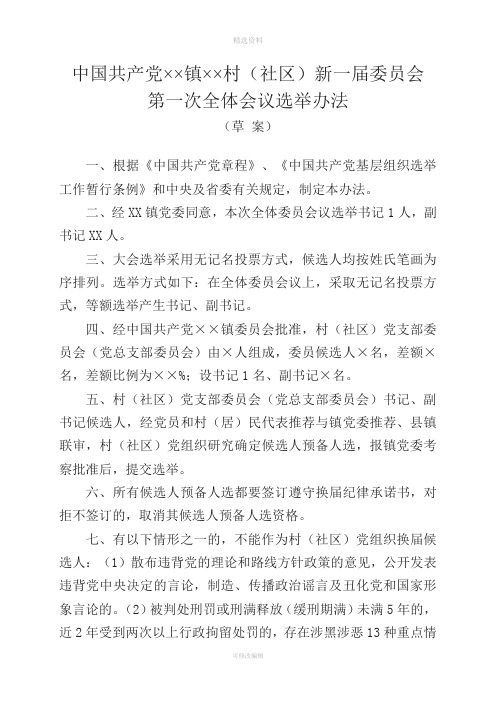 新一届委员会一次全体会议选举办法