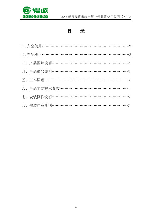 DC52低压线路末端电压补偿装置说明书-V2.0