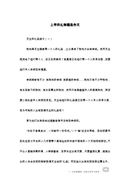 上帝的礼物精选作文