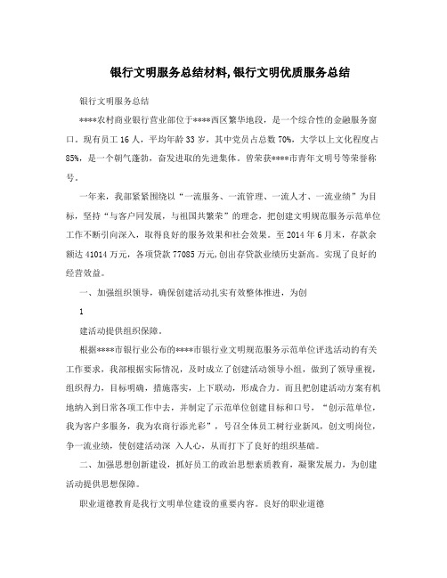 银行文明服务总结材料,银行文明优质服务总结