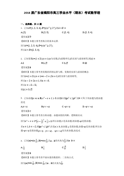 2018届广东省揭阳市高三学业水平(期末)考试数学理(详细答案版)