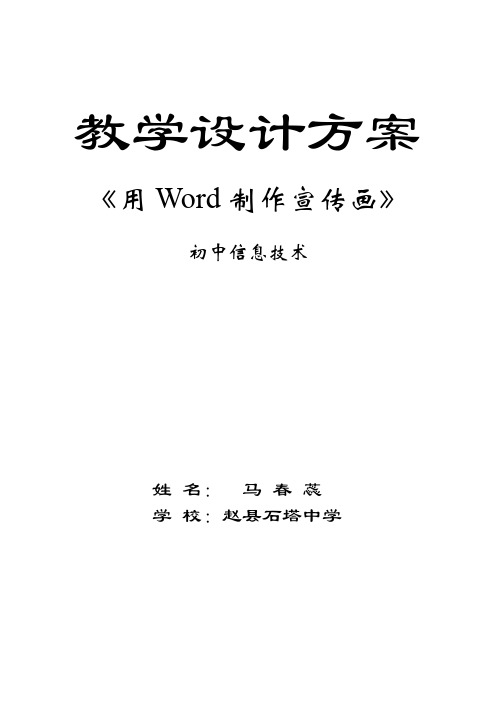 《用word制作电子宣传画》教学方案设计.doc