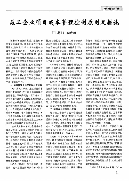 施工企业项目成本管理控制原则及措施