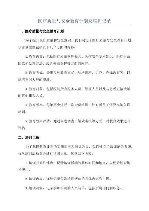 医疗质量与安全教育计划及培训记录