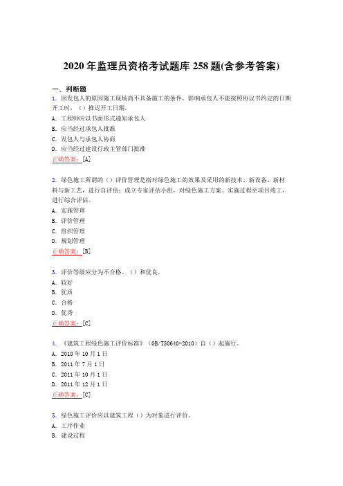 精编新版2020年监理员资格模拟考试258题(含答案)