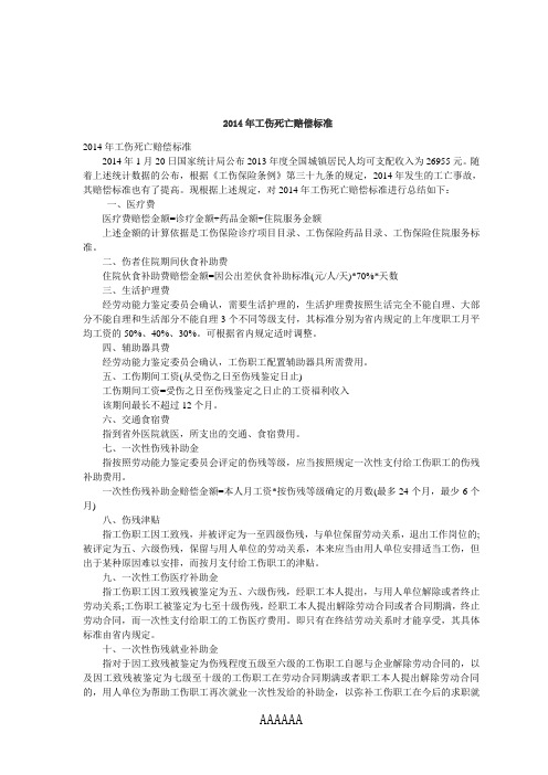 2014工伤死亡赔偿标准