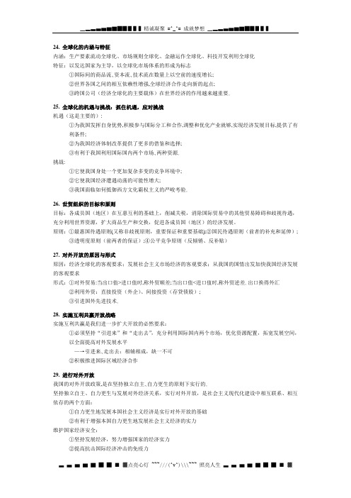 沪教版高一下第八课《经济全球化与对外开放》word教案