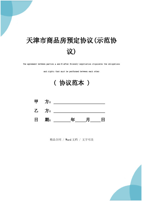 天津市商品房预定协议(示范协议)