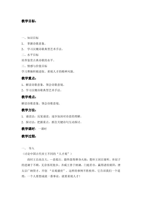北师大版必修3高中语文《生命之思 阅读与鉴赏 5 曹操诗二首 短歌行》优质课教学设计_39