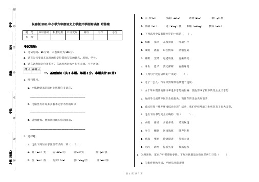 长春版2021年小学六年级语文上学期开学检测试题 附答案