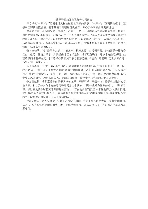 领导干部加强自我修养心得体会