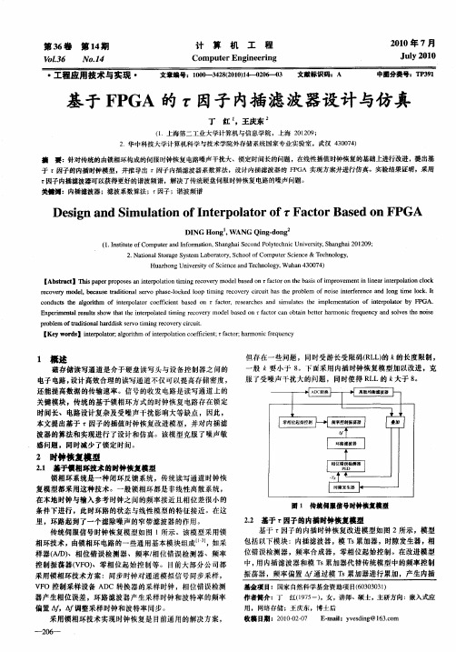 基于FPGA的τ因子内插滤波器设计与仿真