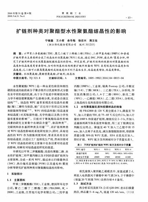 扩链剂种类对聚酯型水性聚氨酯结晶性的影响