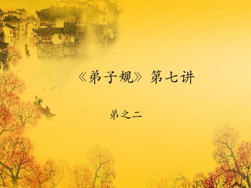 弟子规第七讲20150421