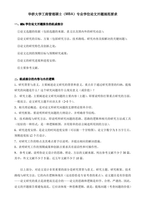 华侨大学工商管理硕士(MBA)专业学位论文开题规范要求