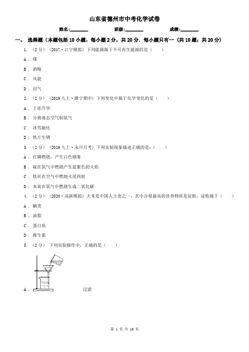 山东省德州市中考化学试卷