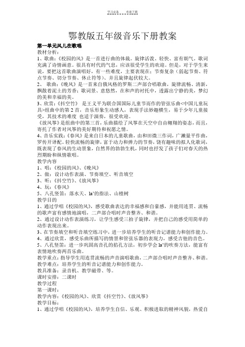 鄂教版五年级音乐下册一二单元教案
