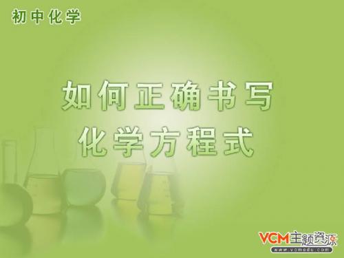 化学九年级上册第五单元化学方程式(课题二)人教课标版
