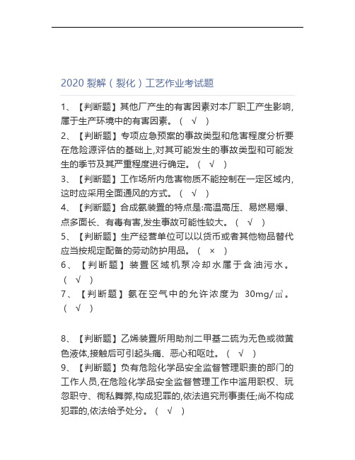 2020裂解(裂化)工艺作业考试题 (2)