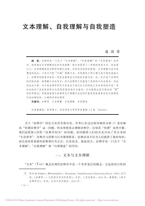 文本理解_自我理解与自我塑造_潘德荣