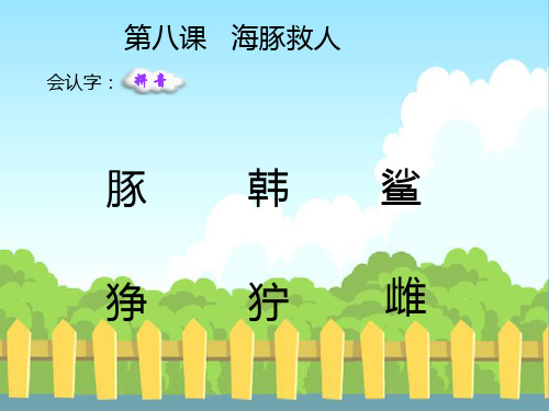 最新语文S版五年级语文下册8 海豚救人_生字词学习(会认字、会写字)生字精品课件(模板)