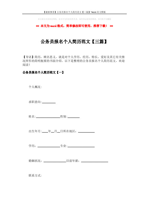 【最新推荐】公务员报名个人简历范文【三篇】-word范文模板 (10页)