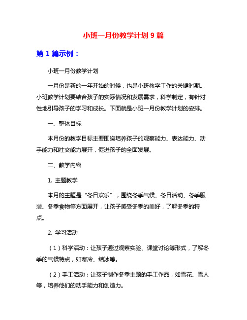 小班一月份教学计划9篇