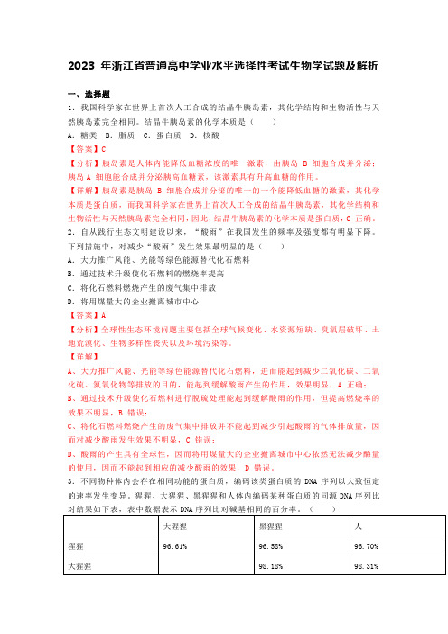 2023 年浙江省普通高中学业水平选择性考试生物学试题及解析