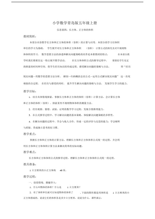 小学数学青岛版五年级上册长方体和正方体的体积教案.docx