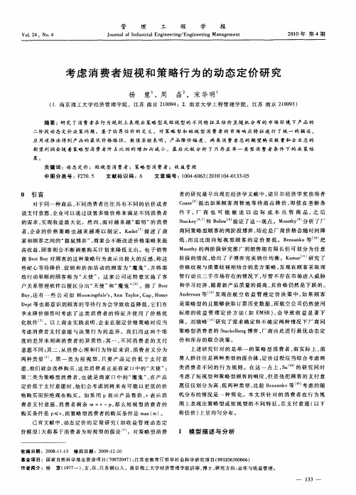 考虑消费者短视和策略行为的动态定价研究