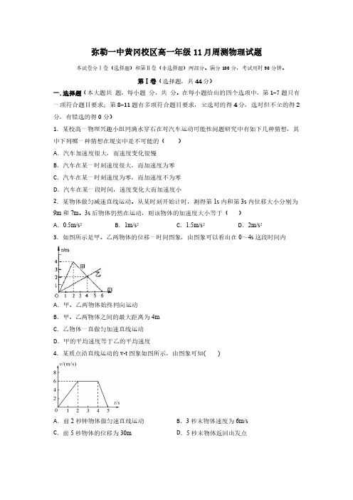 云南省弥勒一中黄冈校区2020-2021学年高一上学期11月周测物理试题