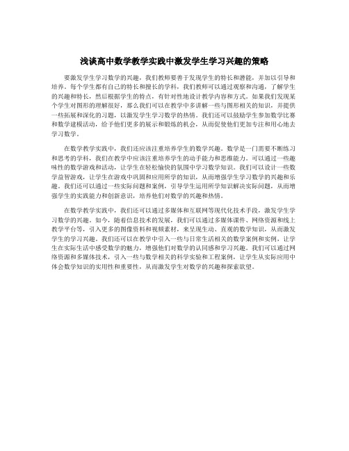 浅谈高中数学教学实践中激发学生学习兴趣的策略