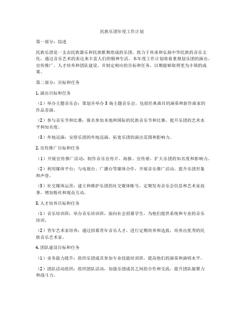 民族乐团年度工作计划