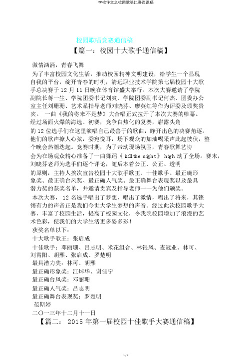 学校作文之校园歌唱比赛通讯稿