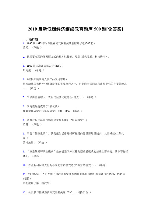 最新版精编2019年低碳经济继续教育完整考试题库500题(含标准答案)