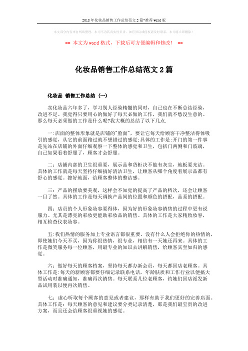 2018年化妆品销售工作总结范文2篇-推荐word版 (10页)