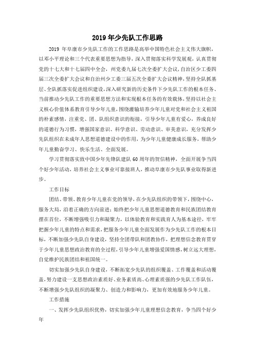最新-2019年少先队工作思路 精品