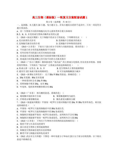 (新课标)2014届高三生物一轮复习方案精编试题1