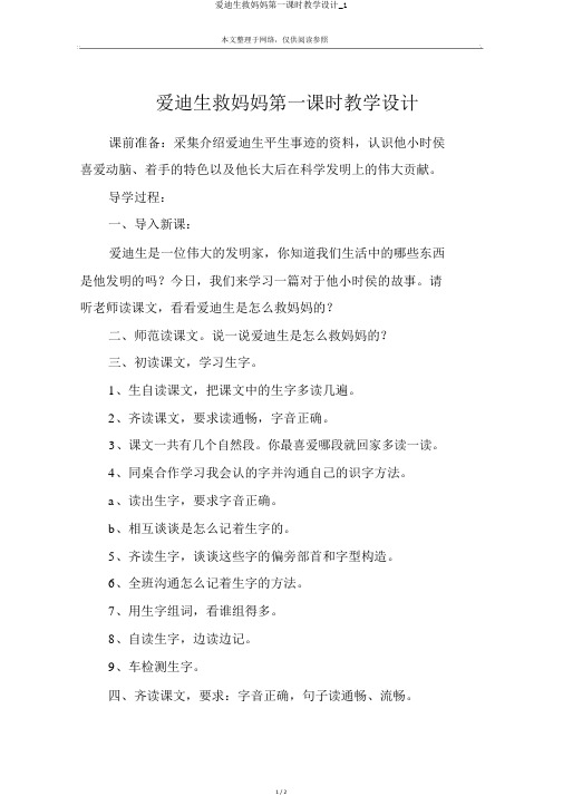 爱迪生救妈妈第一课时教案_1