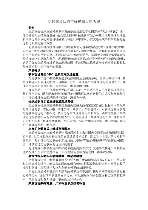 交通事故快速三维模拟重建系统