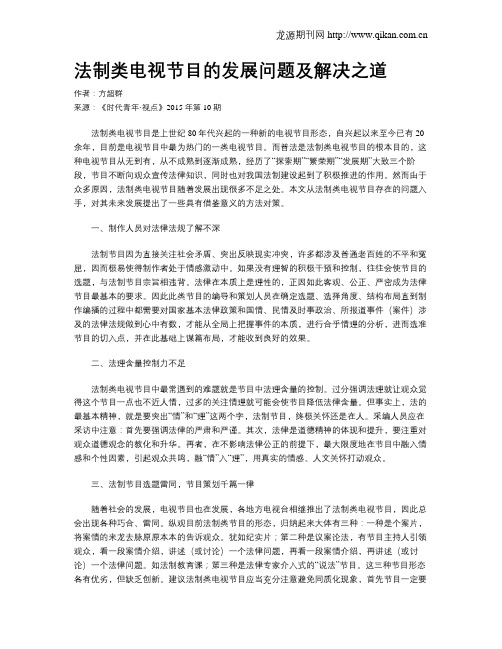 法制类电视节目的发展问题及解决之道