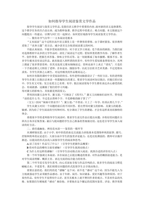 如何指导学生阅读鉴赏文学作品