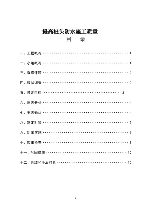 QC成果汇报材料-----提高桩头防水施工质量