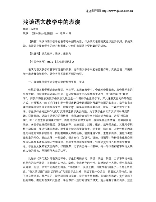 浅谈语文教学中的表演