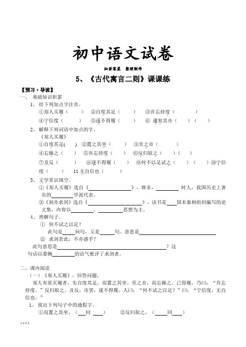 苏教版七上语文《古代寓言二则》课课练