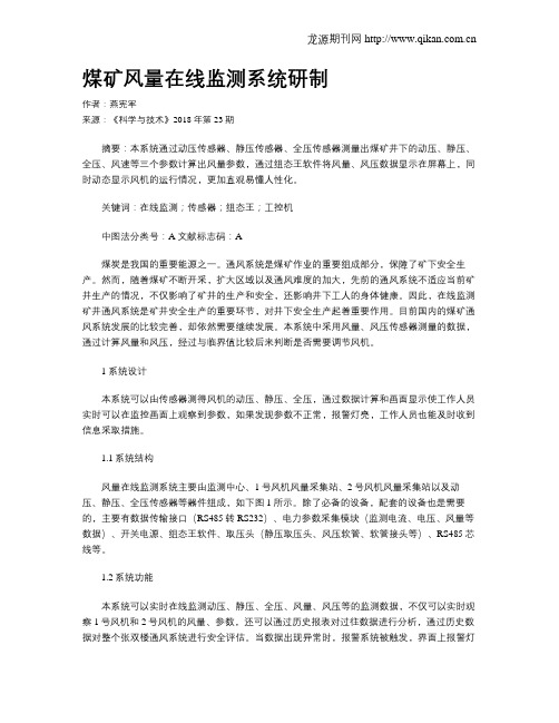 煤矿风量在线监测系统研制