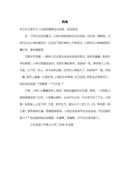 小学二年级看图写话：钓鱼