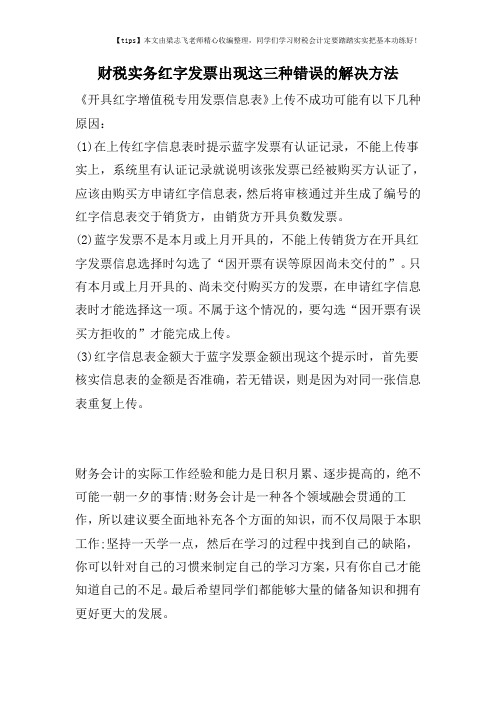 财税实务红字发票出现这三种错误的解决方法