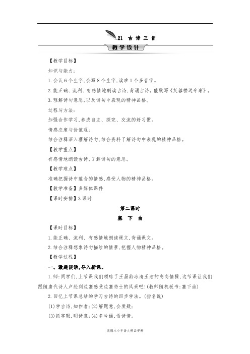 统编版(教育部编写)四年级下册语文教案-21古诗三首第二课时塞下曲 