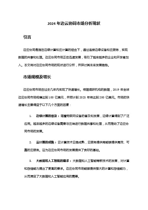 2024年边云协同市场分析现状
